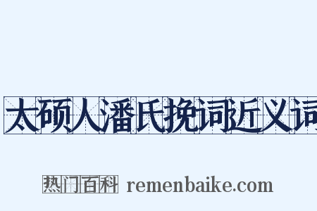 太硕人潘氏挽词近义词是什么意思的图片